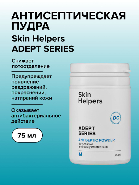 Антисептическая пудра от пота, опрелостей и потливости Skin Helpers ...