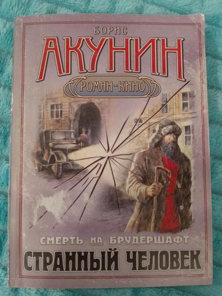 Странный человек/Борис Акунин | Акунин Борис - купить с доставкой по ...