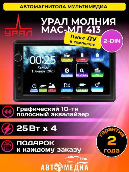 Мультимедия УРАЛ МАС-МЛ 413 2 DIN, сенсорный экран 7 дюймов, USB, AUX ...