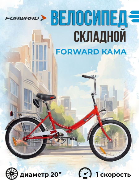 Велосипед складной Forward 20" Кама 2023 года рама 14" двухколесный ...