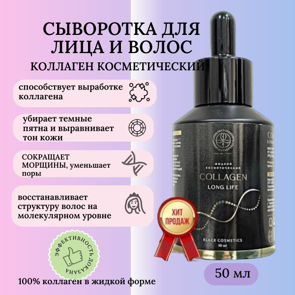 Сыворотка для лица и восстановления волос, Косметический коллаген ...