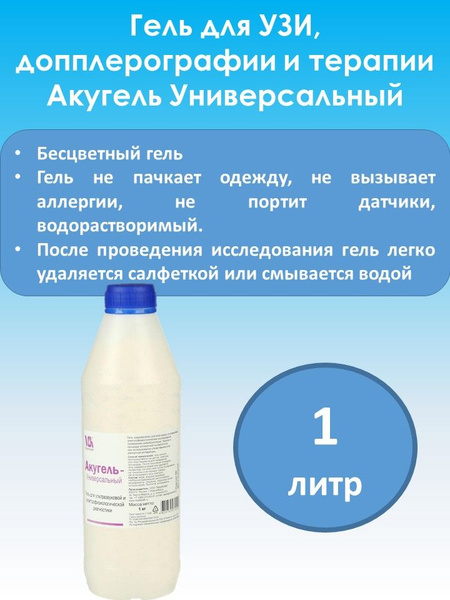 Гель для УЗИ "Акугель" универсальный 1 кг - купить с доставкой по ...