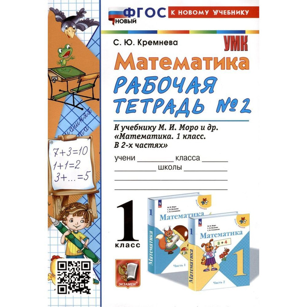 Рабочая тетрадь Экзамен Математика. 1 класс. Часть 2. К новому учебнику ...