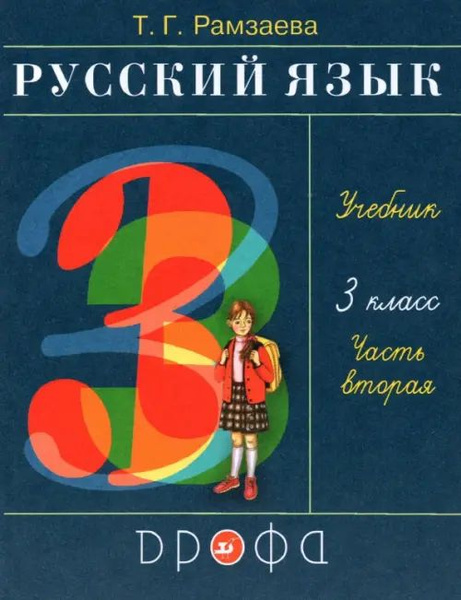 Учебник Просвещение Русский язык. 3 класс. Часть 2. ФП. 2023 год, Т ...