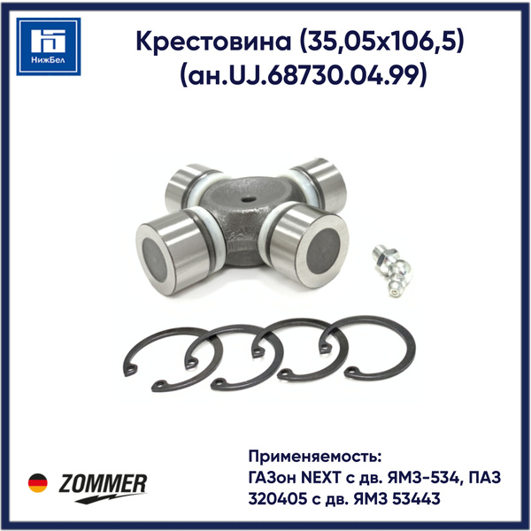 Крестовина карданного вала для ГАЗон NEXT с дв. ЯМЗ-534, ПАЗ 320405 с ...