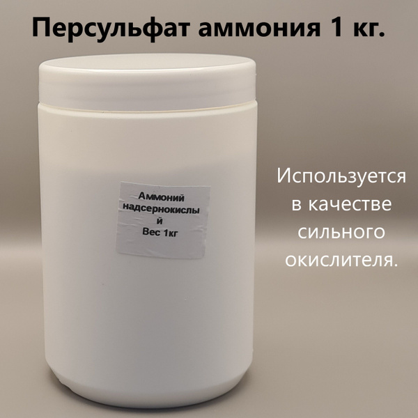 Аммоний надсернокислый (персульфат аммония) в пластике 1000 г. - купить ...