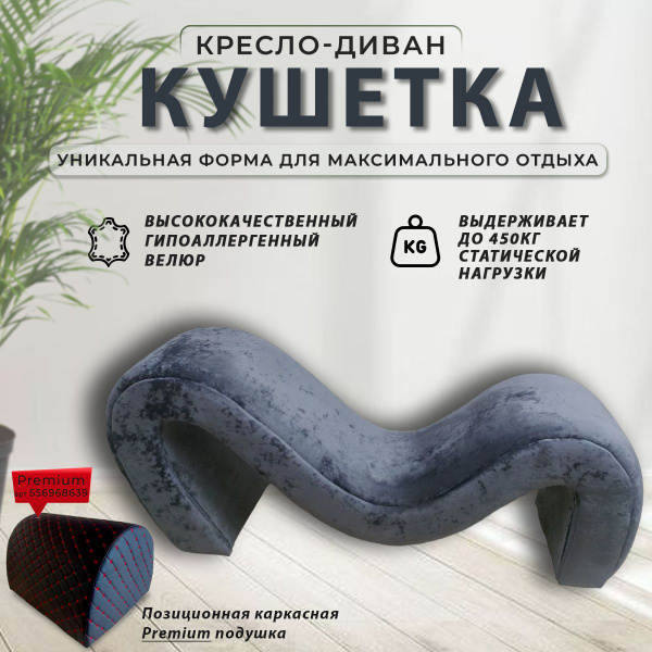 Кушетка Кресло-диван "Волна любви" Тантра, механизм Нераскладной ...