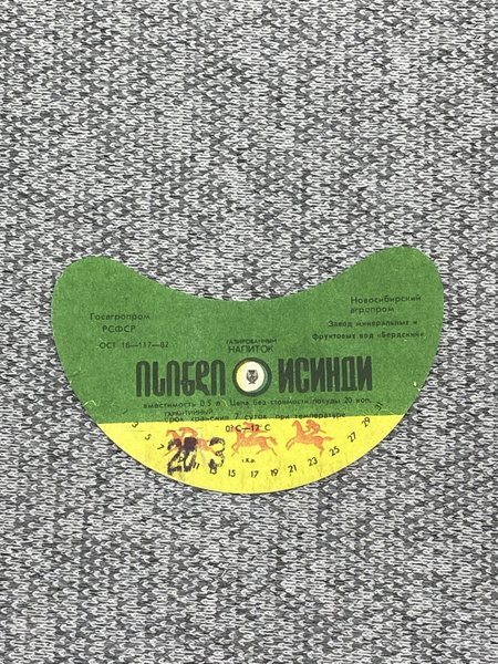 Этикетка коллекционная - Напиток Исинди. Госагропром РСФСР - купить с ...