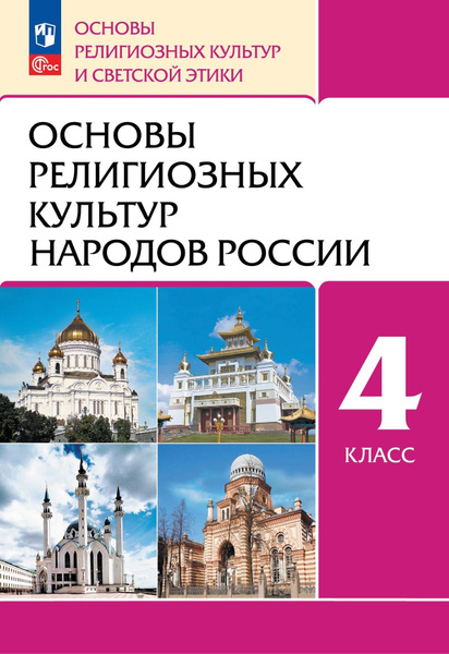 ОРКСЭ 4 класс Основы религиозных культур народов России Учебное пособие ...
