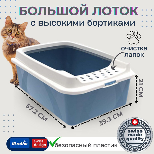Лоток для кошек Rotho Bonnie Eco. Кошачий туалет с высокими бортиками ...