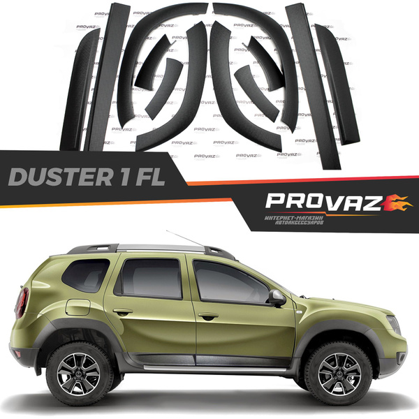 Накладки на колесные арки и молдинги для Renault Duster 1 (Рестайлинг ...