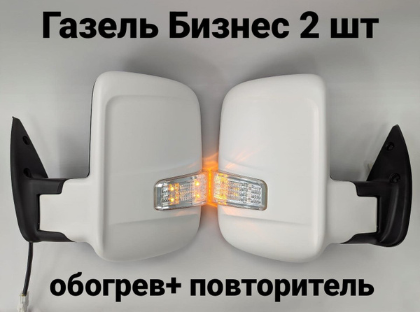 Зеркала на Газель Бизнес - купить по выгодной цене в интернет-магазине ...
