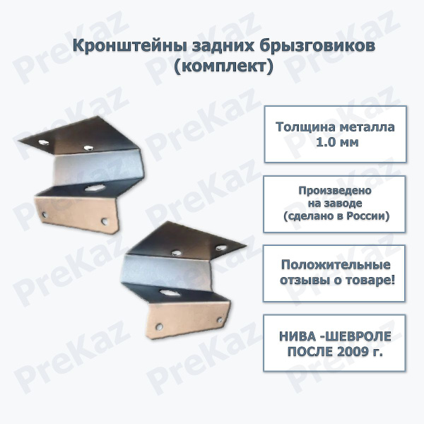 Кронштейны задних брызговиков (КОМПЛЕКТ) Нива-Шевроле после 2009 г.в ...