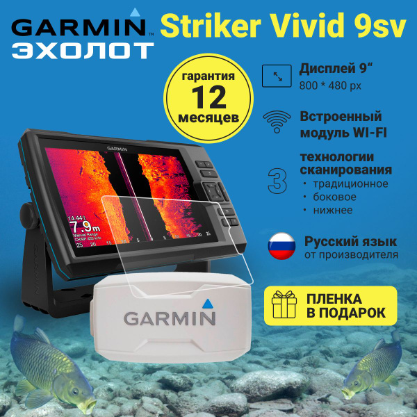 Эхолот Garmin STRIKER Vivid 9sv с датчиком GT52HW-TM + защитная крышка ...