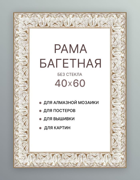 Рама багетная для картины 40х60 для картин икон вышивания холста ...