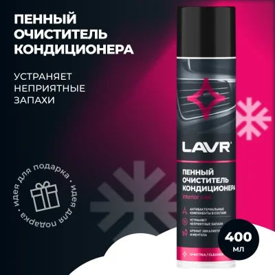 Очиститель кондиционера LAVR - купить по выгодным ценам в интернет ...