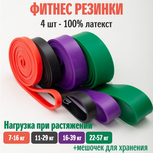 Резинки для фитнеса, набор 4 штуки; резинка для подтягивания на турник ...