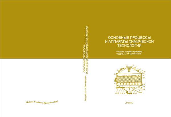Основные процессы и аппараты химической технологии / Ю. И. Дытнерский ...