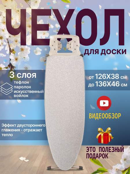 StyleHaven Чехол для гладильной доски "StyleHavan", антипригарное ...