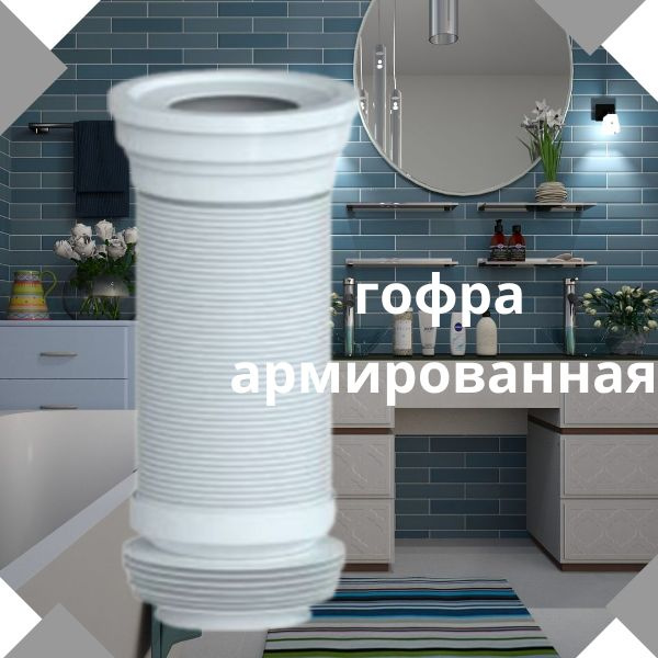 Слив(Гофра) для унитаза армированная Unicorn; Отвод канализационный ...