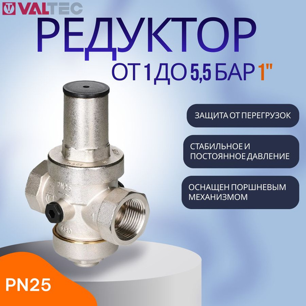 Редуктор давления поршневой PN25, от 1 до 5,5 бар 1" - купить в ...