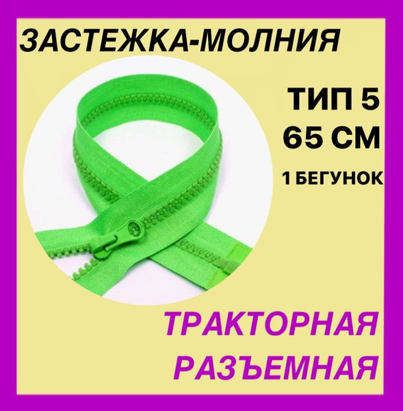 Застежка-Молния тип 5 . Цвет - ярко-зеленый . Длина 65 см . Разъемная ...