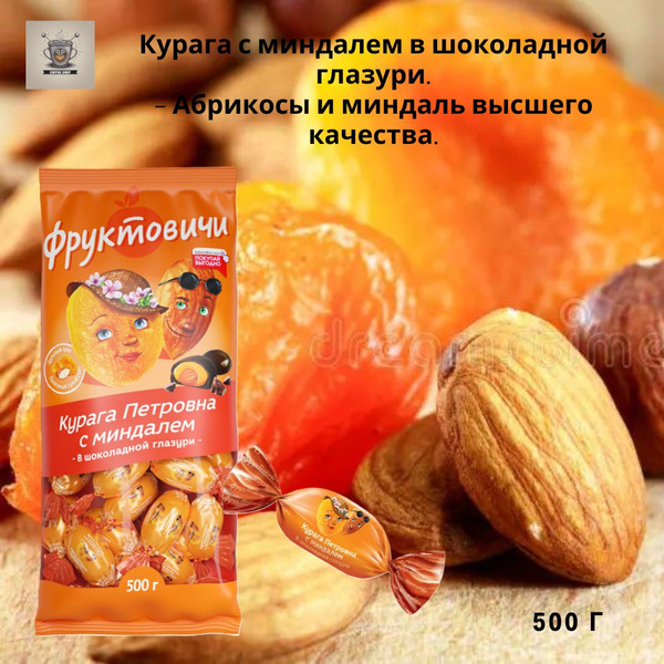Конфета "Курага Петровна" с миндалём в шоколадной глазури, 500гр ...