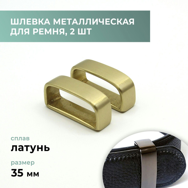 Шлёвка латунная (тренчик) для ремня 35 мм, 2 шт - купить с доставкой по ...