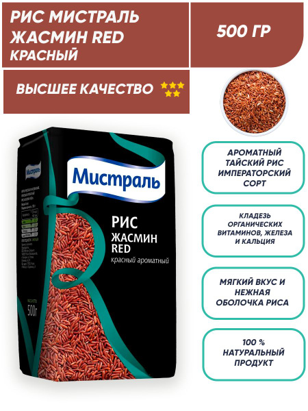 Красный рис Жасмин Red ароматный 500г Мистраль - купить с доставкой по ...