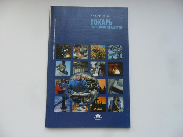 Токарь. Технология обработки. Багдасарова Т. А. | Багдасарова Татьяна ...