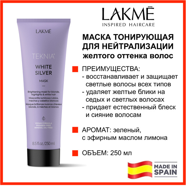 Lakme МАСКА ТОНИРУЮЩАЯ для нейтрализации желтого оттенка волос / WHITE ...