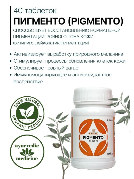 Пигменто Чарак, Pigmento Charak, 40 таб - от пигментации - купить с ...
