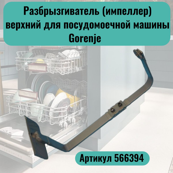 Разбрызгиватель (импеллер) верхний для посудомоечной машины Gorenje ...