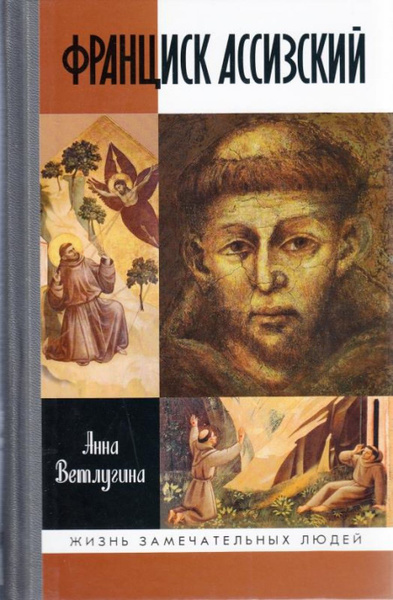 Франциск Ассизский - купить с доставкой по выгодным ценам в интернет ...