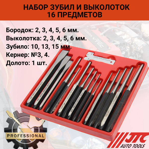 Набор зубил и выколоток, 16 предметов, в кейсе JTC - купить по выгодной ...