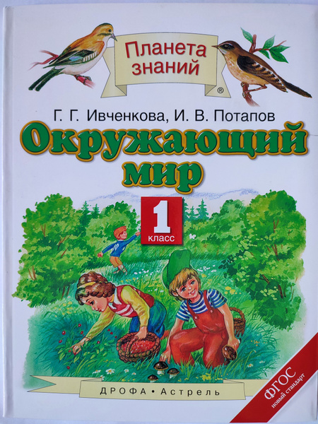 Окружающий мир 1 класс / Учебник Планета знаний | Ивченкова Галина ...