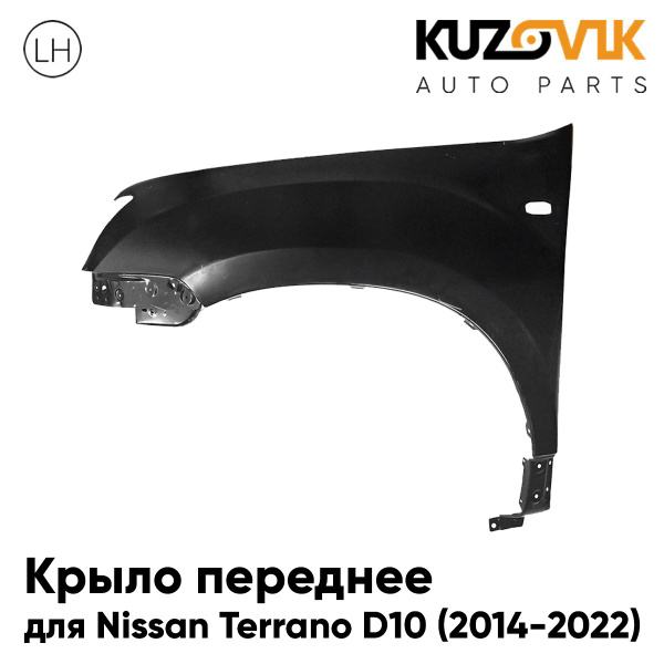 Крыло переднее левое для Ниссан Террано Д10 Nissan Terrano D10 (2014 ...