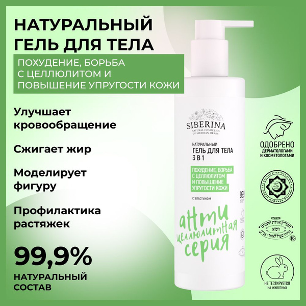 Siberina Натуральный крем гель для восстановления и упругости тела с ...