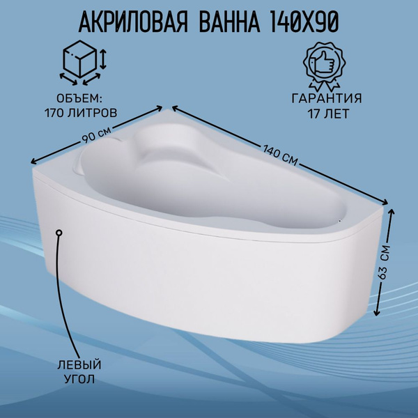Ванна акриловая 140х90 см асимметричная угловая левый угол Marka One ...