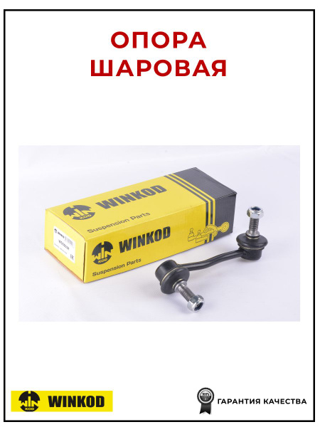 Шаровая опора Winkod WS9985 для а/м Ford Maverick, Mazda 3 - купить по ...