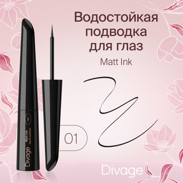 Divage Подводка жидкая матовая Matt Ink Liquid Eyeliner, тон 01 черная ...