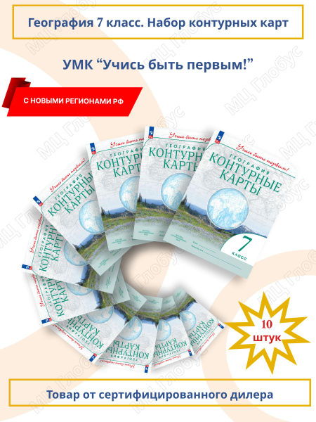 Набор 10 штук. География 7 класс. Контурные карты с новыми регионами РФ ...