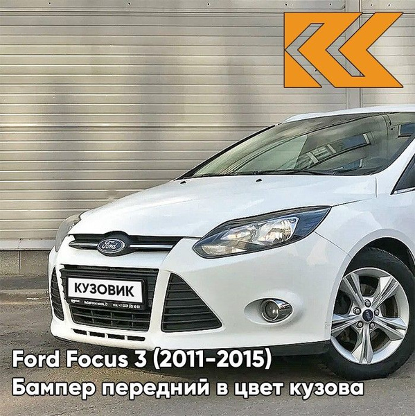 Бампер передний в цвет кузова для Форд Фокус 3 Ford Focus 3 (2011-2015 ...
