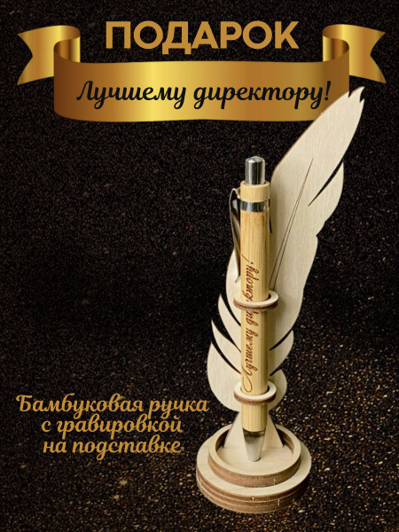 Подарочная деревянная ручка с гравировкой "Лучшему директору" на ...