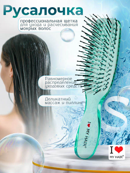 Расческа для волос I LOVE MY HAIR "Русалочка" зеленая прозрачная ...