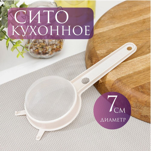 Сито / пластиковое с ручкой / 7 см, М531 бежевый / купить на OZON по ...