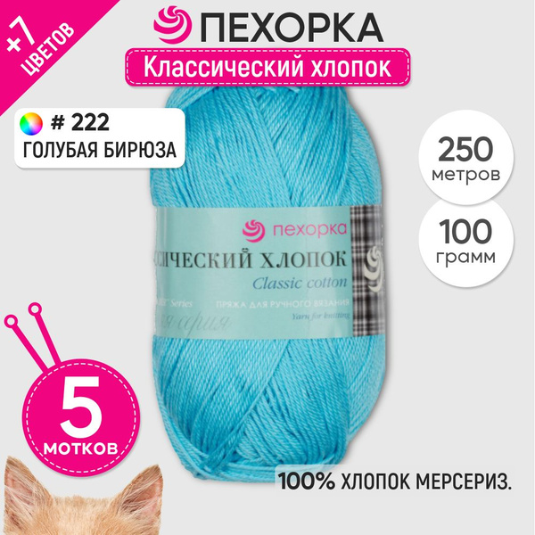 Пряжа для вязания Пехорка "Классический хлопок" 5 шт, Голубая бирюза ...