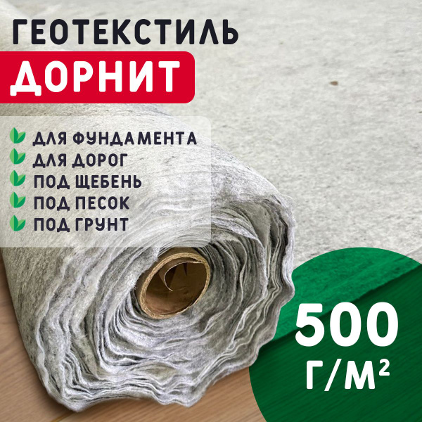 Геотекстиль дорнит 500 г/м2 (1,5x50) иглопробивной, нетканый для сада ...