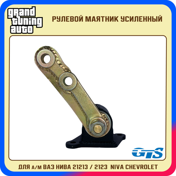 Рулевой маятник / Рычаг маятниковый GTS УСИЛЕННЫЙ для а/м ВАЗ Нива ...