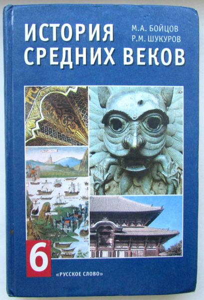 История средних веков. 6 класс. | Бойцов Михаил Анатольевич - купить с ...